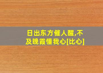 日出东方催人醒,不及晚霞懂我心[比心]